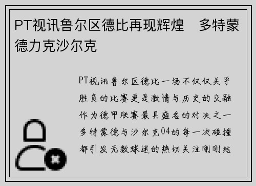 PT视讯鲁尔区德比再现辉煌　多特蒙德力克沙尔克
